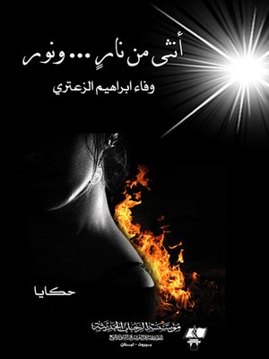 cover image of أنثى من نار.. ونور